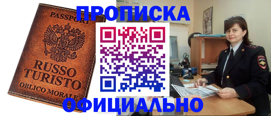 временная прописка в Завитинске